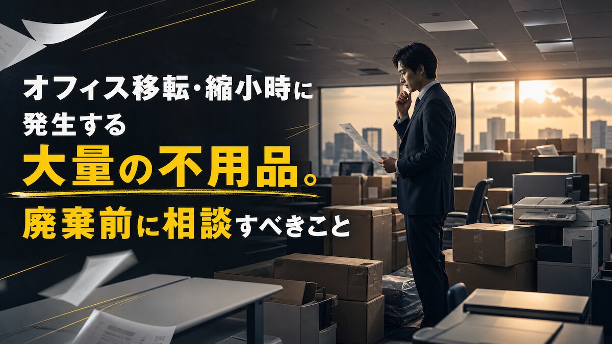 オフィス移転・縮小時に発生する大量の不用品。廃棄前に相談すべきこと